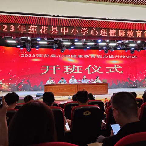 强师赋能，从“心”出发 ——2023年莲花县中小学心理健康教育能力提升培训