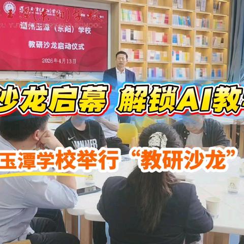 提升数字素养 ﻿AI赋能课堂 ﻿道州玉潭学校教研沙龙首场活动干货满满