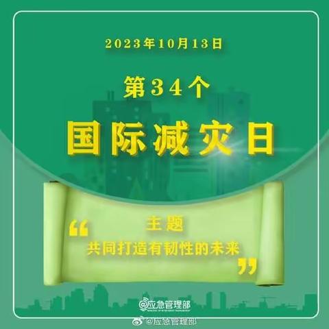 温村小学“防灾减灾日”安全教育