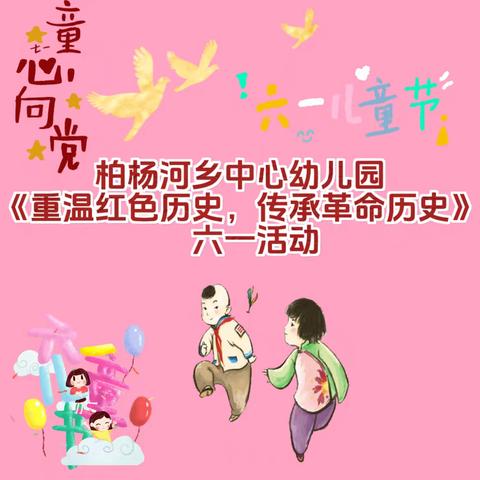 柏杨河乡中心幼儿园 《重温红色历史，传承革命精神》六一活动