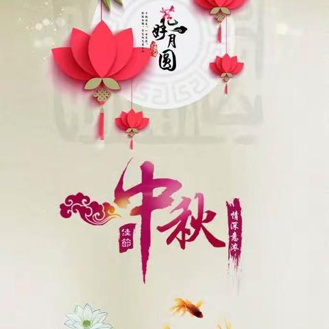 花好月圆贺中秋，迎国庆