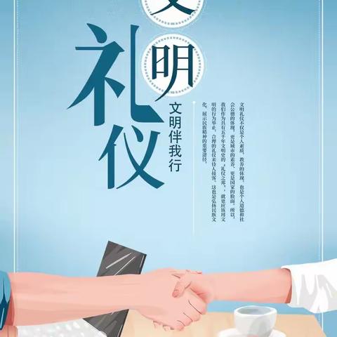 “讲文明，懂礼貌，文明礼仪展风采”——油田四小2023级十班阳光社团开展“文明礼仪伴我行”活动