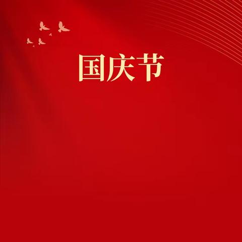 德安乡中心学校2023年中秋、国庆假期致家长一封信