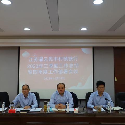 灌云民丰银行2023年三季度工作总结表彰暨四季度部署工作会议