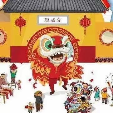 大马幼儿园“喜迎新年，“庙”趣横生”活动邀请函