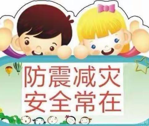 【九幼动态】防震减灾，安全“童”行——西华县第九实验幼儿园防震减灾演练活动