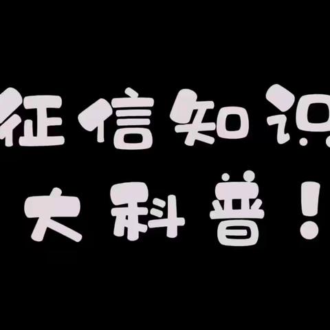 农行开封分行开展“金融消费者权益保护教育宣传月”系列活动之征信知识普及宣传视频