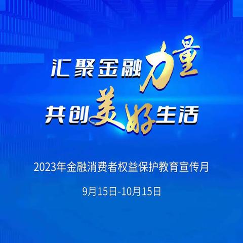 农行开封分行开展“五进入”金融消费者权益保护教育宣传活动