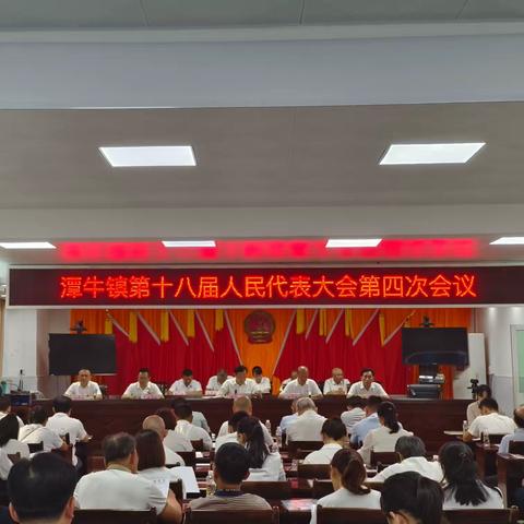 潭牛镇第十八届人民代表大会第四次会议胜利召开