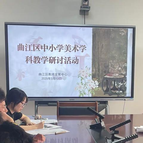 从课堂到研讨：曲江区美术教师的专业成长之旅