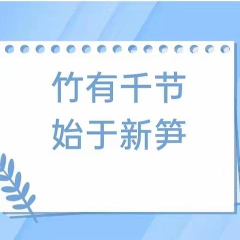 朝气蓬勃显风采   新秀笃力绘新篇——柘城县第二实验小学教育集团2023年秋季新任教师汇报课活动