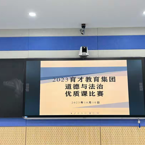 道法竞技绽芬芳 立德树人护成长——2023年郑州市中原区育才教育集团道德与法治优质课比赛