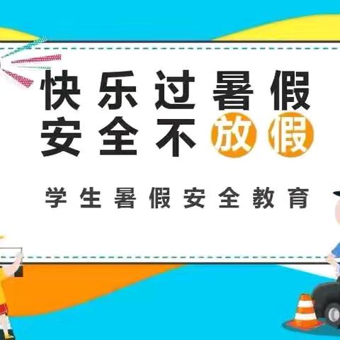 “快乐过暑假，安全不放假”——水冶镇蒋村小学暑假放假通知及安全提示