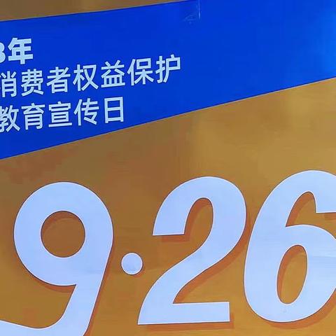 【区分行营业部步行街支行】开展“9.26”金融消费者权益保护集中教育宣传活动