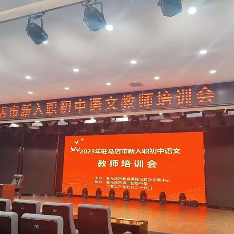 2023年驻马店市新入职初中语文教师培训会