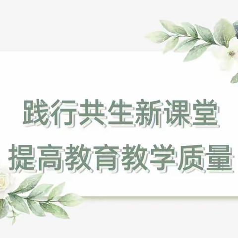 聚焦共生课堂  促评青年成长——东营市胜利第五十九中学小学语文组“共生课堂”说评课周半日教研活动