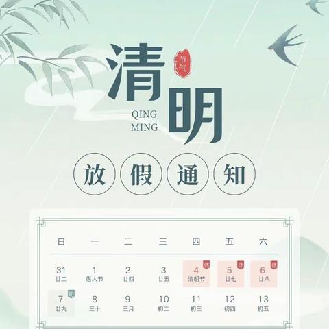 阿湖幼儿园清明节放假提醒通知及安全提醒