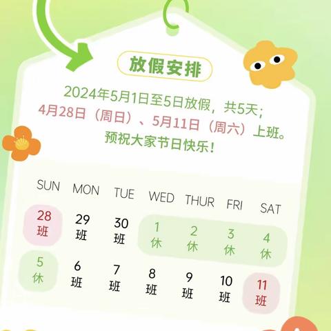 阿湖幼儿园“五一”劳动节放假通知及温馨提示