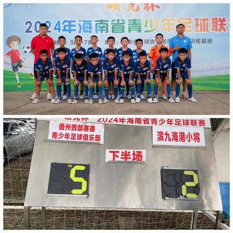 儋州赛德足球俱乐部u10梯队杀入“硕克杯”2024年海南省青少年足球联赛8强