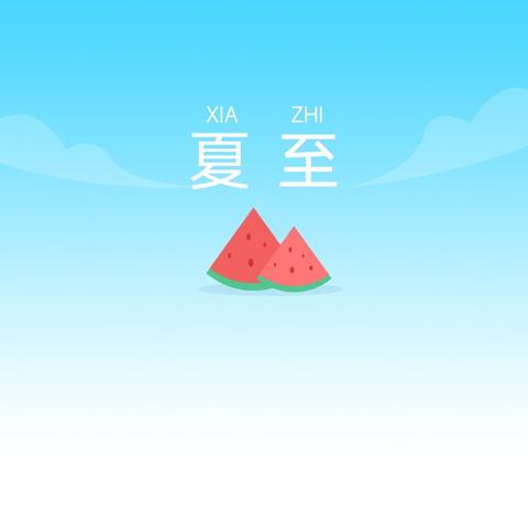 六月，你好！ 夏日炎炎，你我同行！