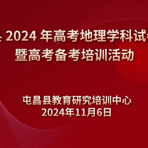 屯昌县2024年高考地理学科试卷分析暨高考备考培训活动