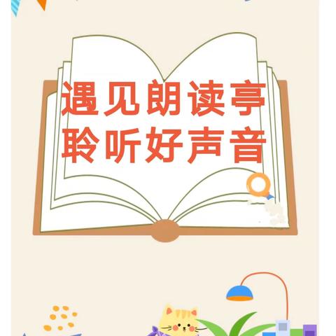 遇见朗读亭 聆听好声音——南城县登高学校学生朗读亭诵读展示（第一期）