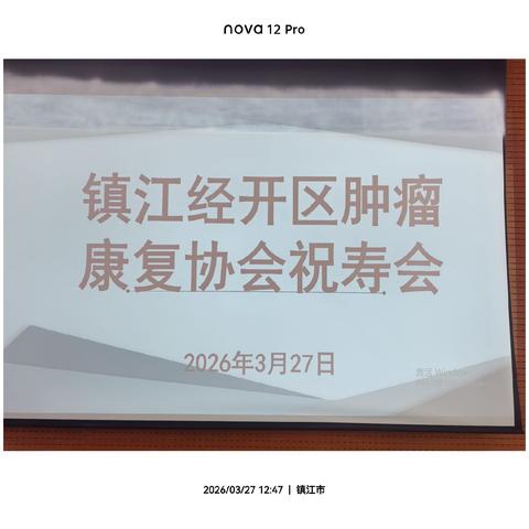 《致敬生命，感恩同行》——镇江经开区肿瘤康复协会2026年康复祝寿会