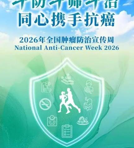 《早防早筛早治，同心携手抗癌》——第32届全国肿瘤防治宣传周活动记