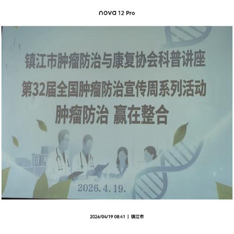 《扶正祛邪护生命，科普抗癌暖人心》——第32届全国肿瘤防治宣传周系列活动