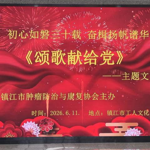 《初心如磐三十载 奋楫扬帆谱华章》——记镇江市肿瘤防治与康复协会七一前夕文艺汇演