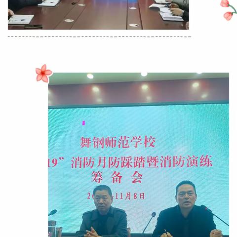 舞钢师范“ 119 消防月”消防安全暨防踩踏演练