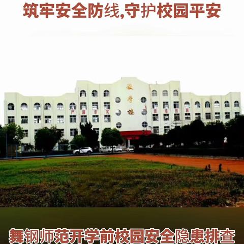 筑牢安全防线，守护校园平安！ 舞钢师范开学前校园安全隐患排查