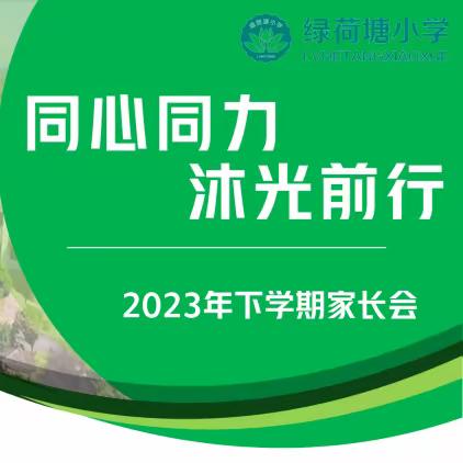 【家校共育】同心同力，沐光前行——绿荷塘小学2023年秋季家长会