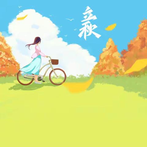 XX小学“小种子说节气”专题系列十三-立秋