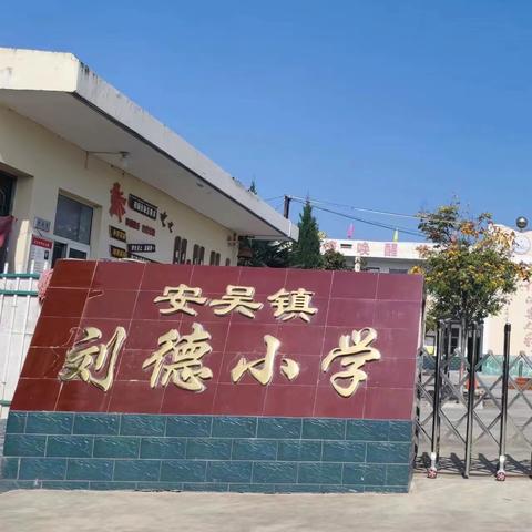 书香校园 和融共育——安吴镇刘德小学期中学业水平测试表彰大会暨家长会