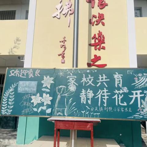 家校共育 静待花开——三秦家长学校泾阳县安吴镇刘德小学期中总结暨家长会