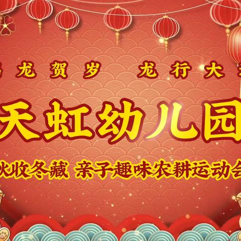 【天虹幼儿园】秋收冬藏 亲子趣味农耕运动会