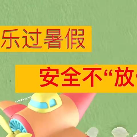 2024年天虹幼儿园暑假放假通知及温馨提示