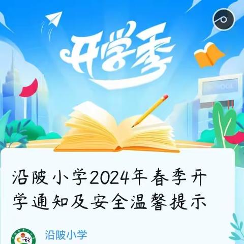 沿陂小学2024年春季开学通知及安全温馨提示