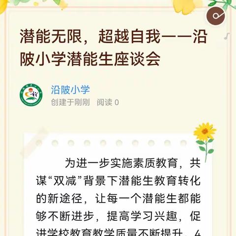 潜能无限，超越自我——沿陂小学潜能生座谈会