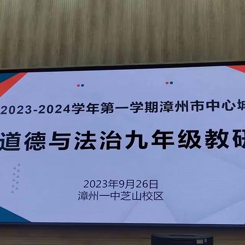 以研为径行致远  聚焦课堂促提升 ——漳州市中心城区片区九年级道德与法治教研活动简讯