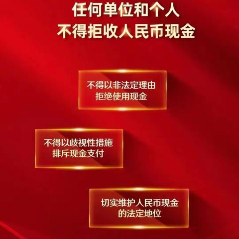 平阳昆阳支行关于整治拒收人民币现金宣传