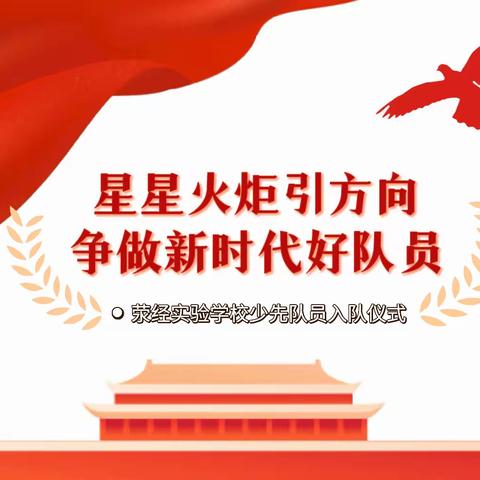 【先锋引领】“星星火炬引方向   争做新时代好队员”——荥经实验学校小学部少先队员入队仪式