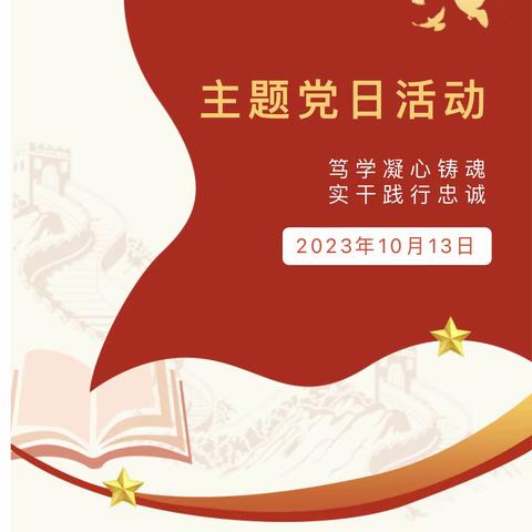 “笃学凝心聚魂，实干践行忠诚”——乐平市第十一小党支部开展十月份主题党日活动