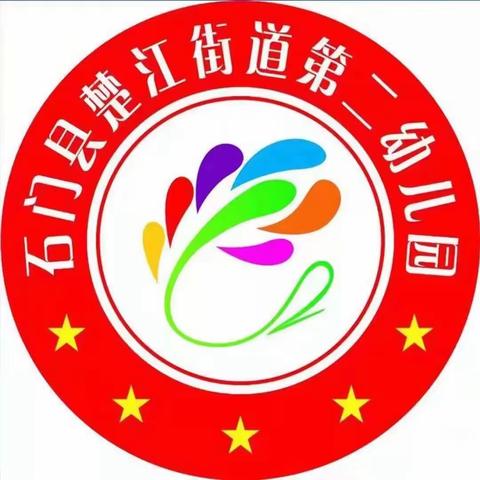 石门县楚江街道第二幼儿园2024秋季招生公告