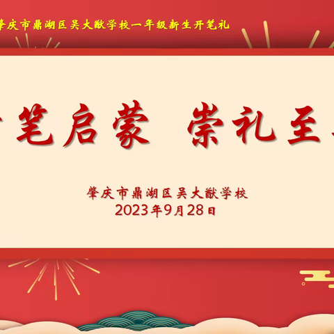 开笔启蒙  崇礼至善 ——2023年肇庆市鼎湖区吴大猷学校一年级新生开笔礼