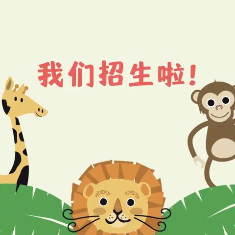 时光恰好，遇见“新”的你—吴圩中心幼儿园招生啦！