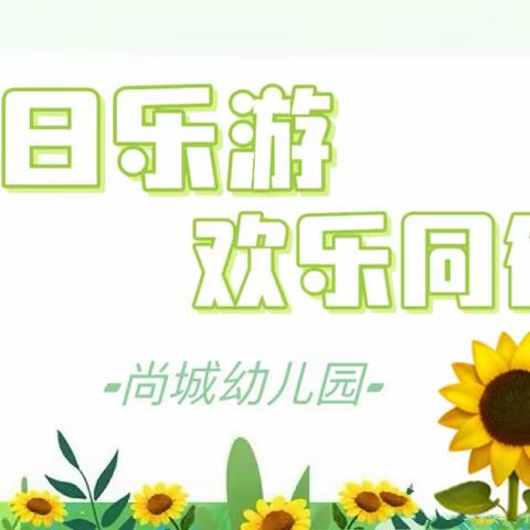 【尚城幼儿园·春游】“春日乐游，欢乐同行”——主题活动