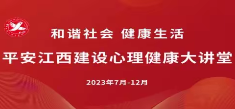 理性上网  远离网瘾 ——平安江西建设心理健康大讲堂走进高洲中学