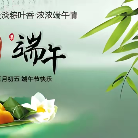 融情端午节 安全记于心——馆陶县路桥中学端午节放假通知及安全温馨提示